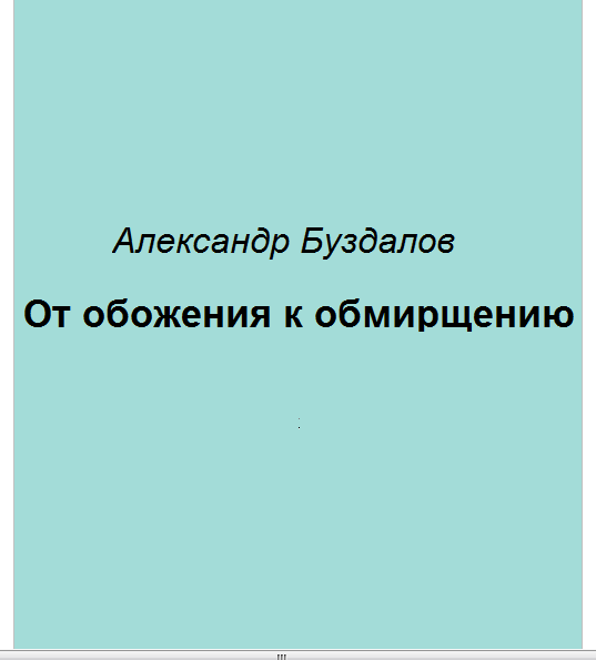 От обожения к обмирщению